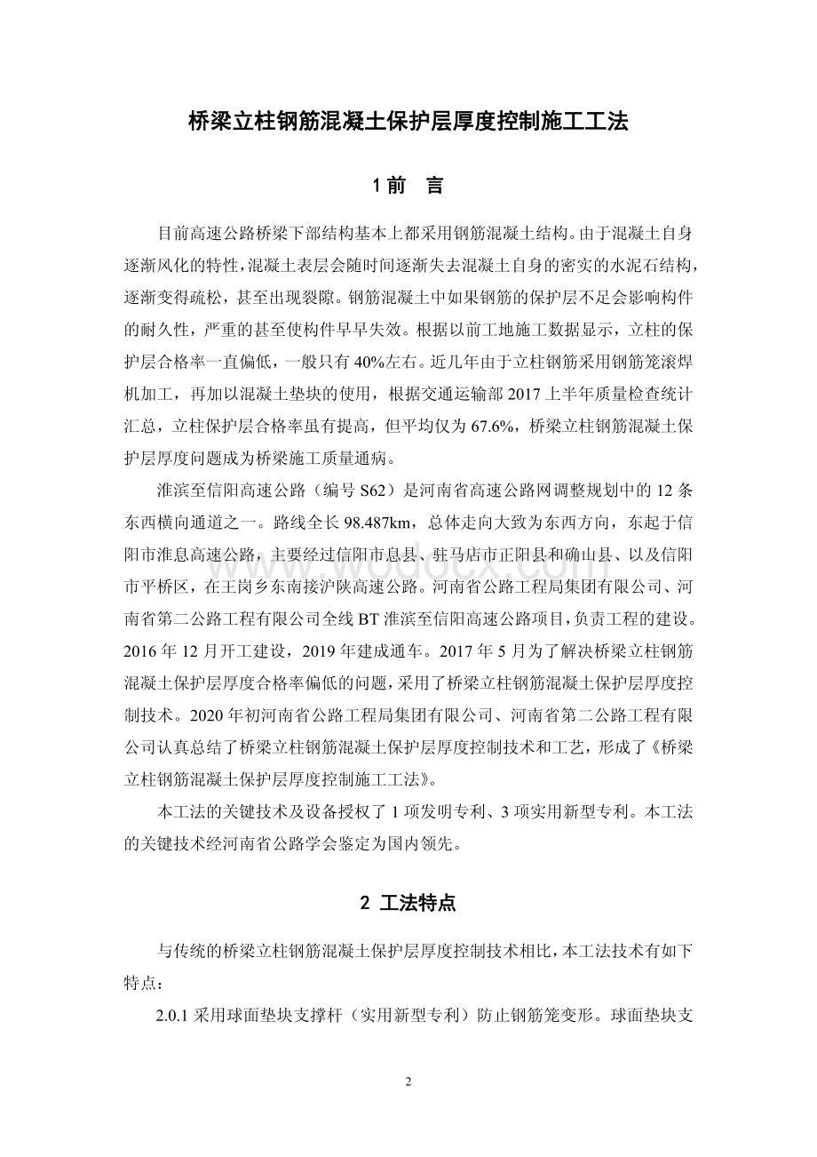 桥梁立柱钢筋混凝土保护层厚度控制施工工法.pdf_第2页