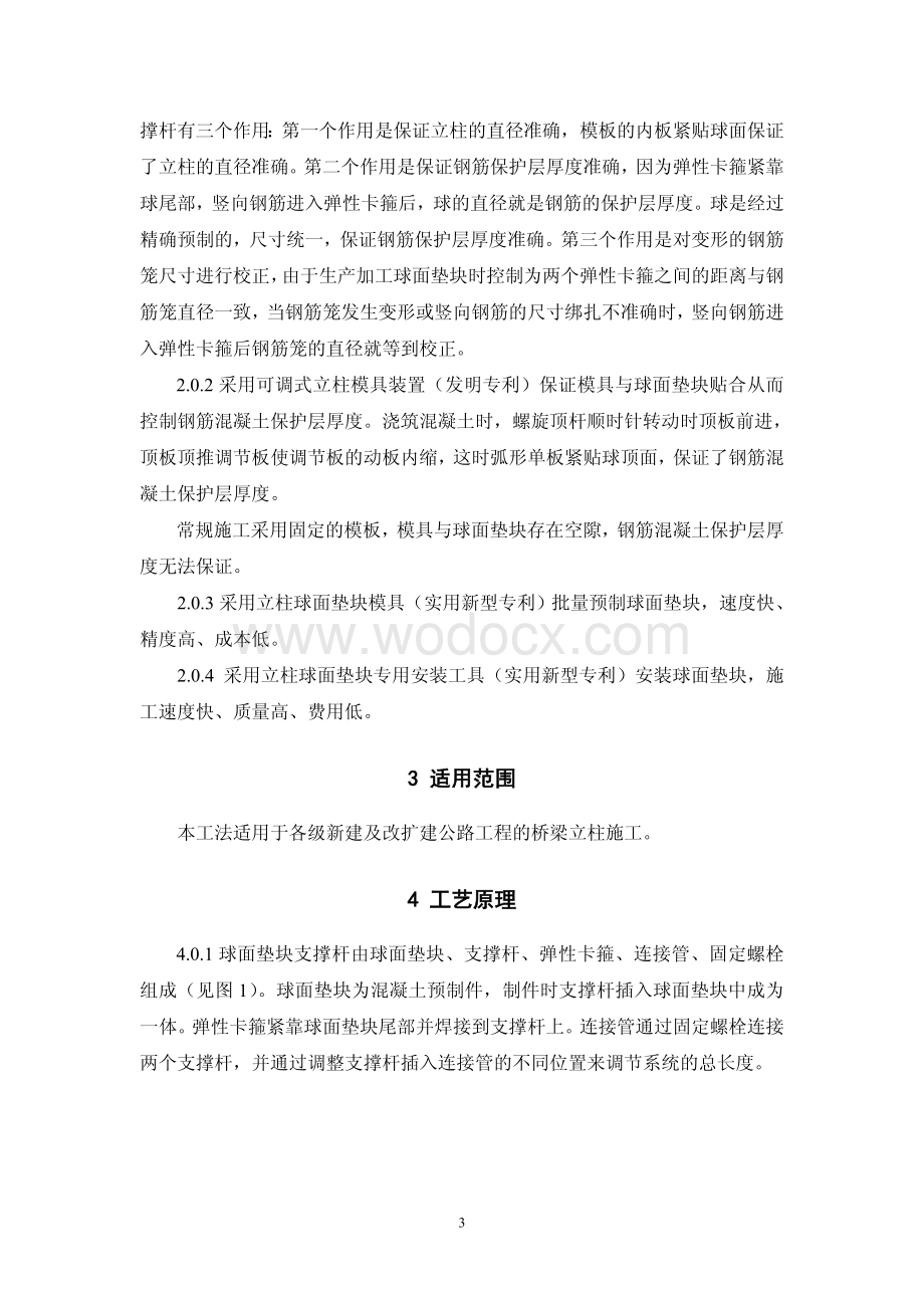 桥梁立柱钢筋混凝土保护层厚度控制施工工法.pdf_第3页