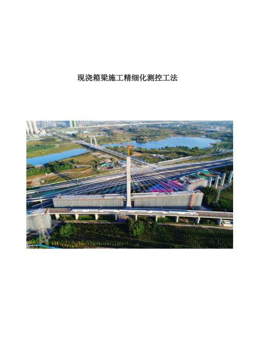 现浇箱梁施工精细化测控工法.pdf