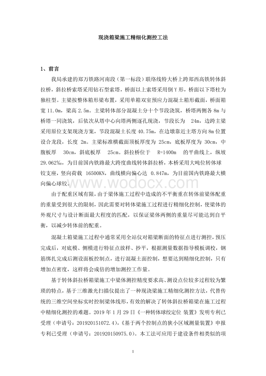 现浇箱梁施工精细化测控工法.pdf_第3页