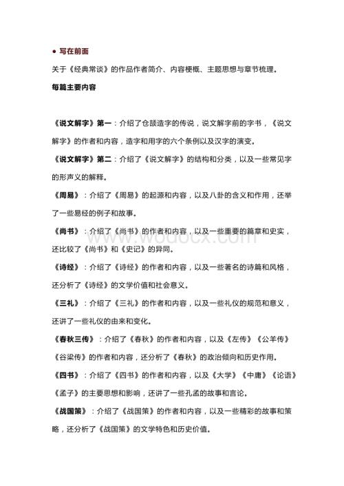 八年级语文下册必读名著《经典常谈》真题练习汇总.docx