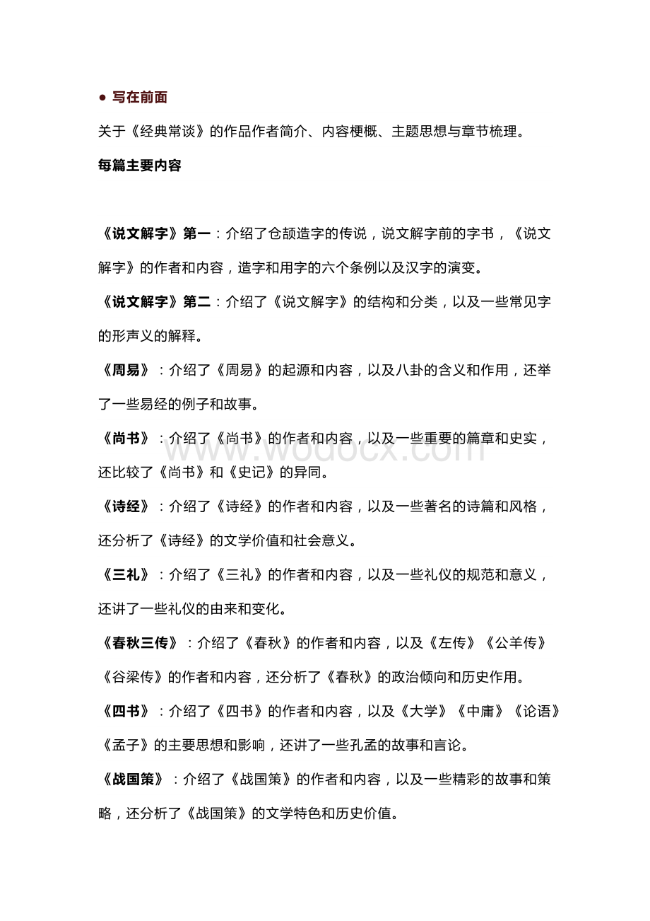 八年级语文下册必读名著《经典常谈》真题练习汇总.docx_第1页