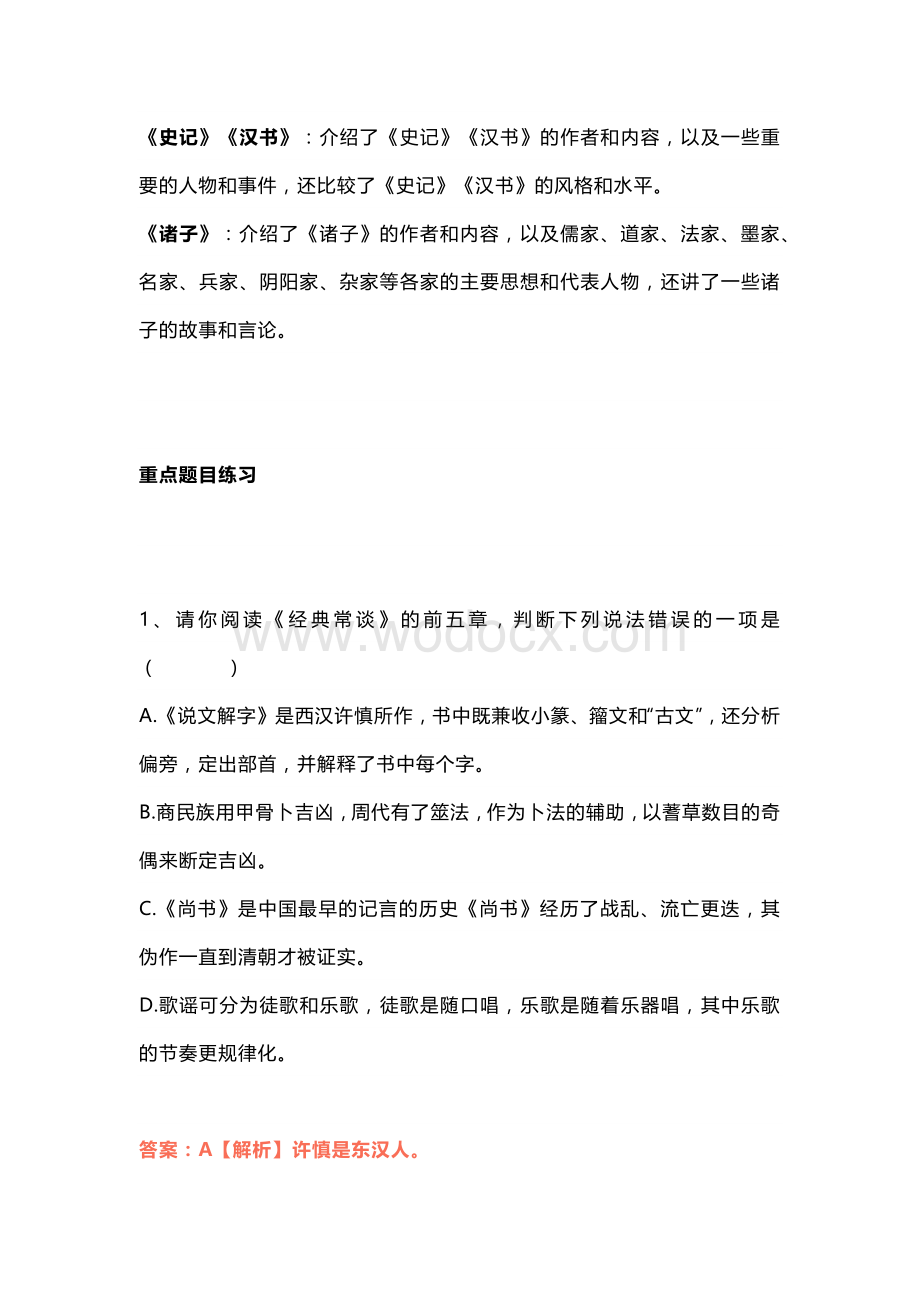 八年级语文下册必读名著《经典常谈》真题练习汇总.docx_第2页