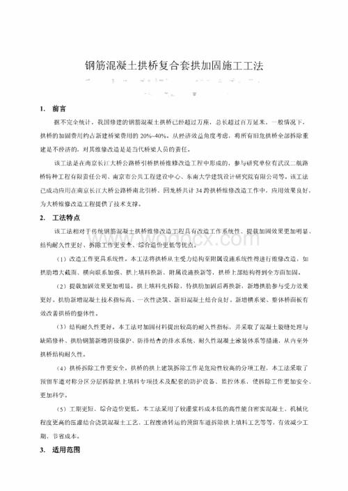 钢筋混凝土拱桥复合套拱加固施工工法.pdf