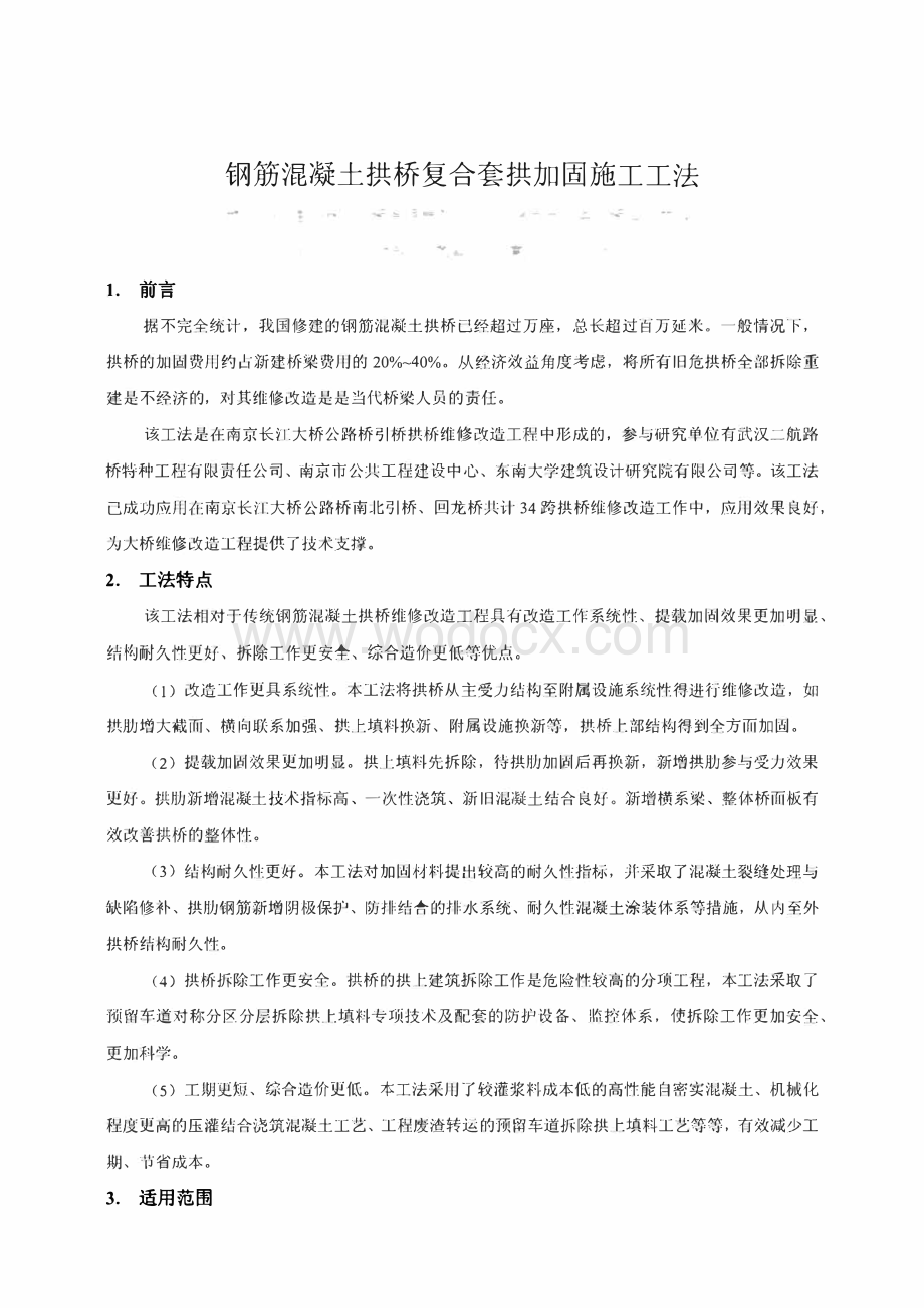 钢筋混凝土拱桥复合套拱加固施工工法.pdf_第1页