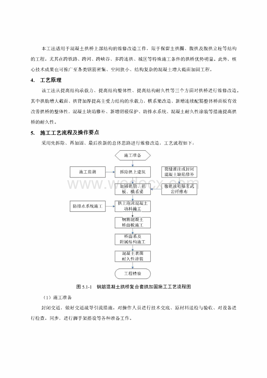 钢筋混凝土拱桥复合套拱加固施工工法.pdf_第2页