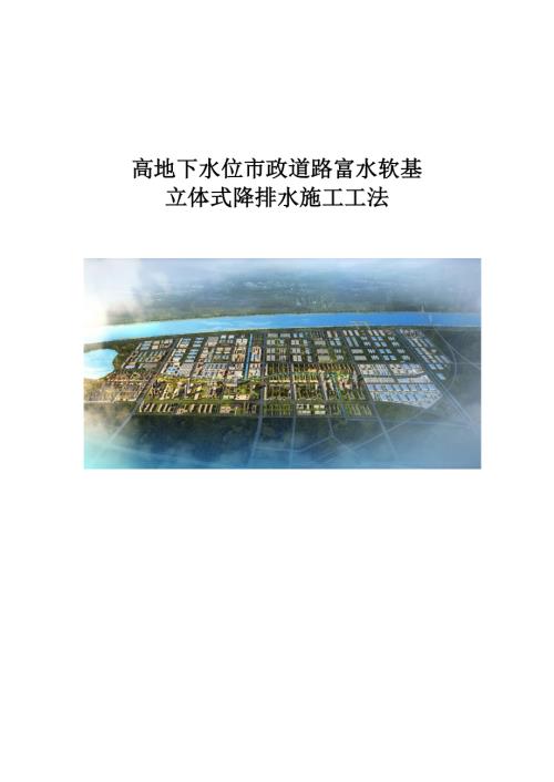 高地下水位市政道路富水软基立体式降排水施工工法.pdf