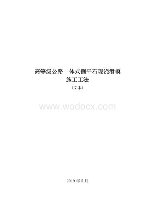 高等级公路一体式侧平石现浇滑模施工工法.pdf