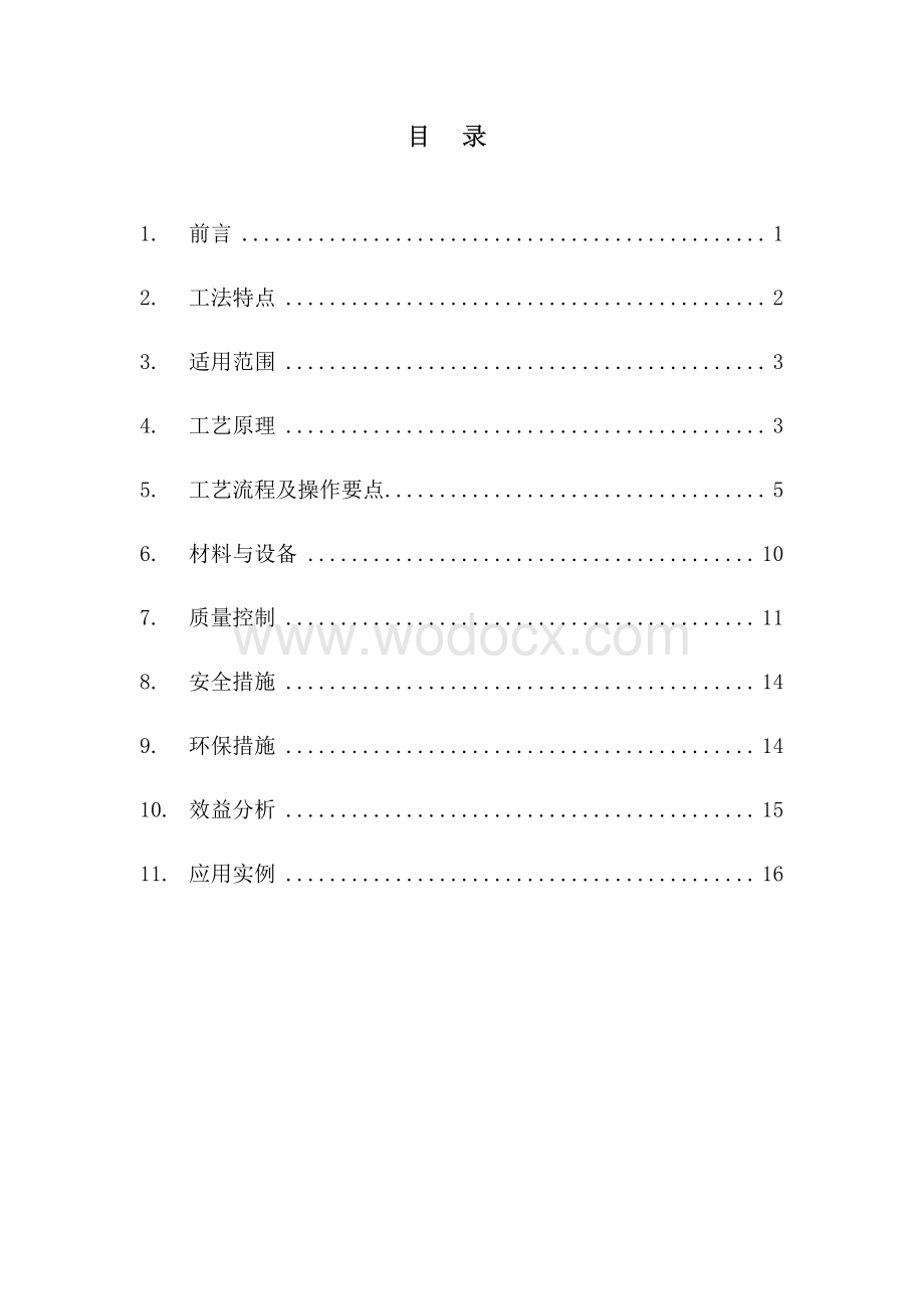 高等级公路一体式侧平石现浇滑模施工工法.pdf_第2页