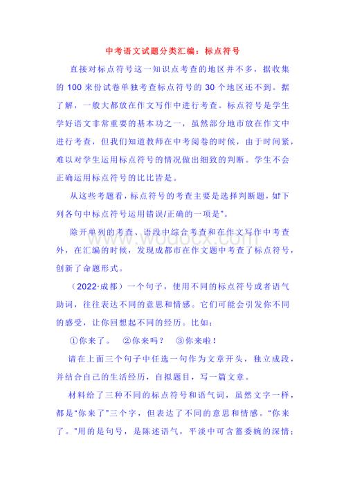 中考语文试题分类汇编：标点符号.docx