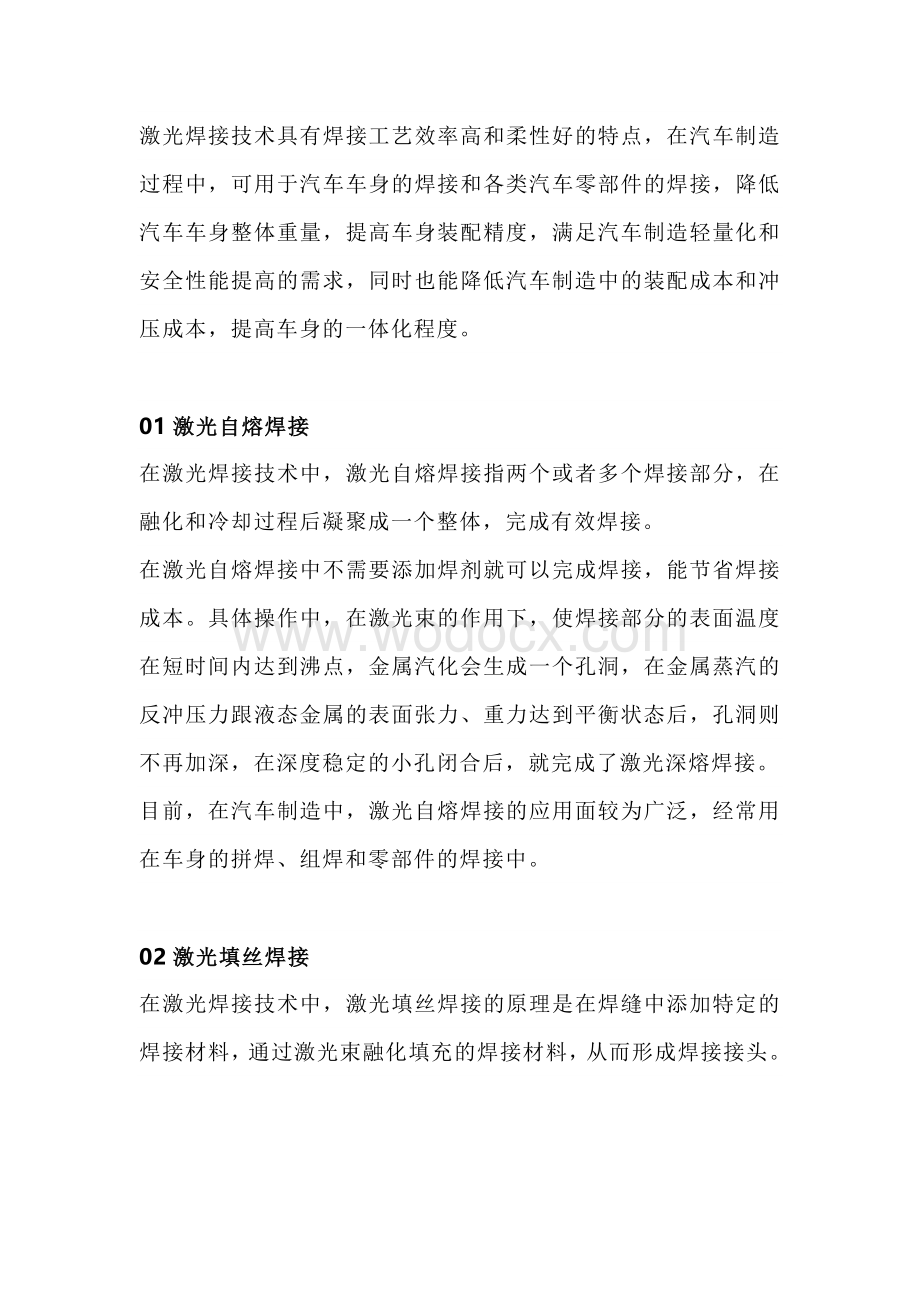 汽车制造中的五大激光焊接技术.docx_第1页