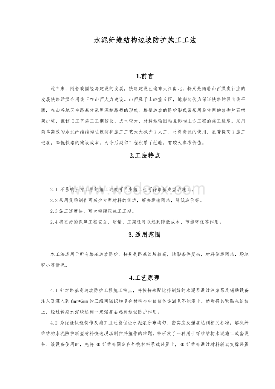 水泥纤维结构边坡防护施工工法.pdf_第1页