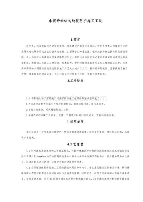 水泥纤维结构边坡防护施工工法.pdf