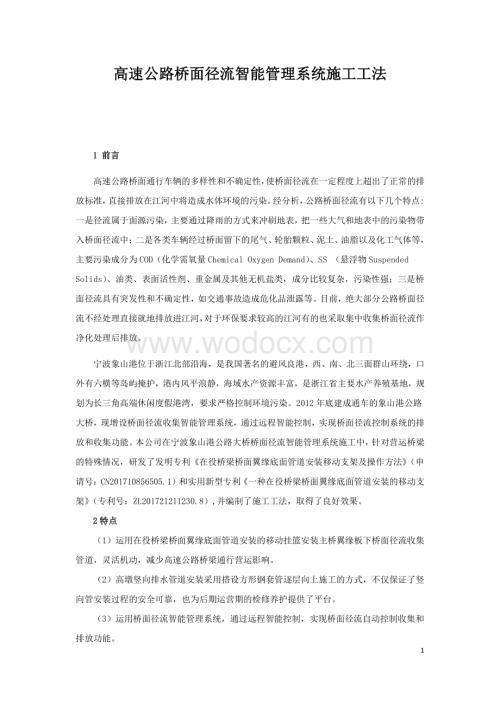 高速公路桥面径流智能管理系统施工工法.pdf