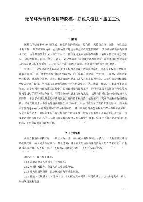 无吊环预制件免翻转脱模、打包关键技术施工工法.pdf