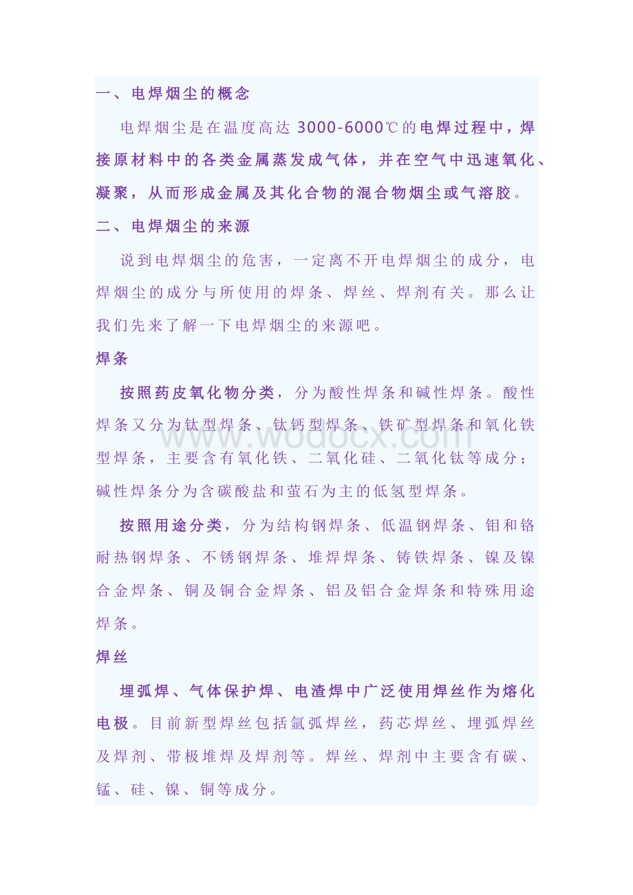 电焊烟尘的危害及防护.docx_第1页