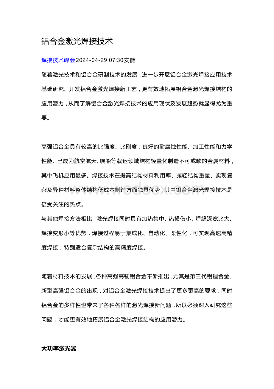 铝合金激光焊接技术.docx_第1页