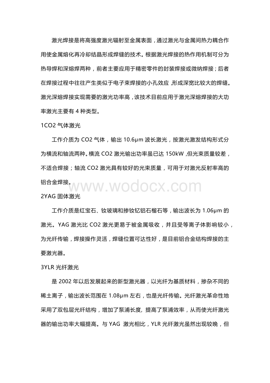 铝合金激光焊接技术.docx_第2页