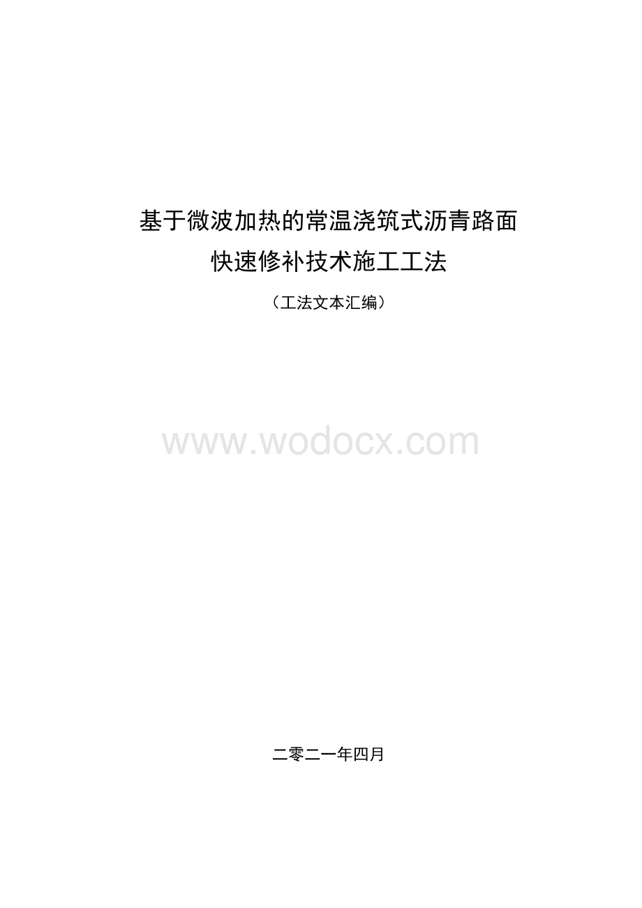 基于微波加热的常温浇筑式沥青路面快速修补施工工法.pdf_第1页