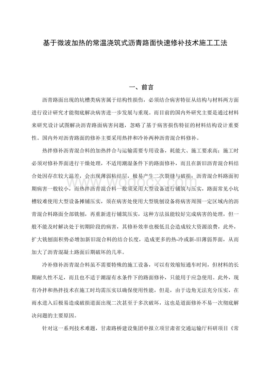 基于微波加热的常温浇筑式沥青路面快速修补施工工法.pdf_第2页