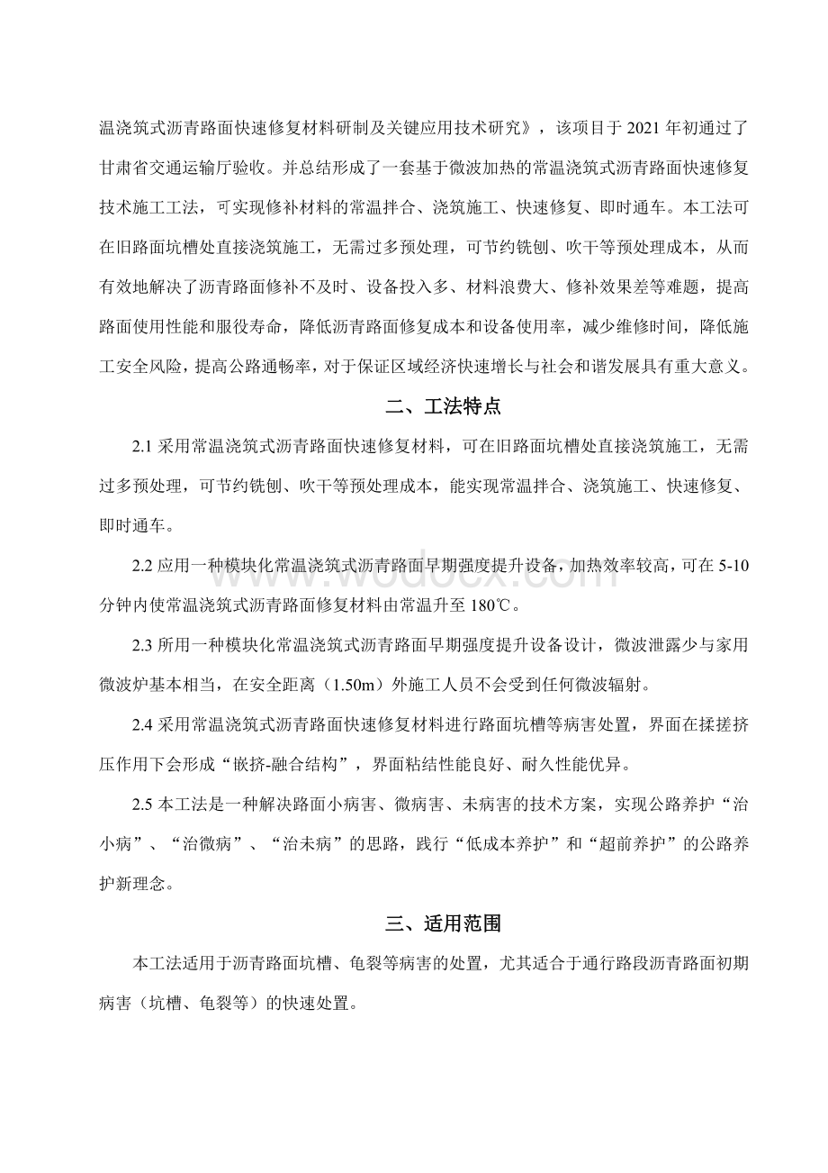 基于微波加热的常温浇筑式沥青路面快速修补施工工法.pdf_第3页