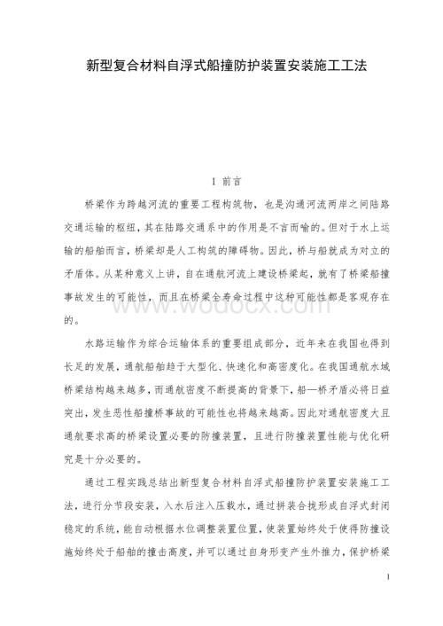 新型复合材料自浮式船撞防护装置安装施工工法.pdf