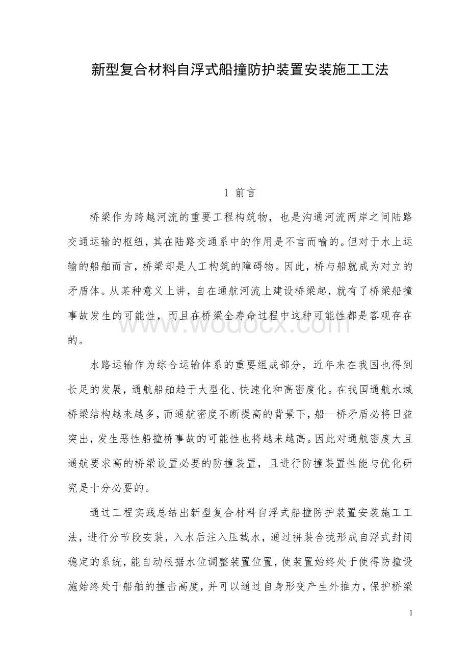 新型复合材料自浮式船撞防护装置安装施工工法.pdf_第1页