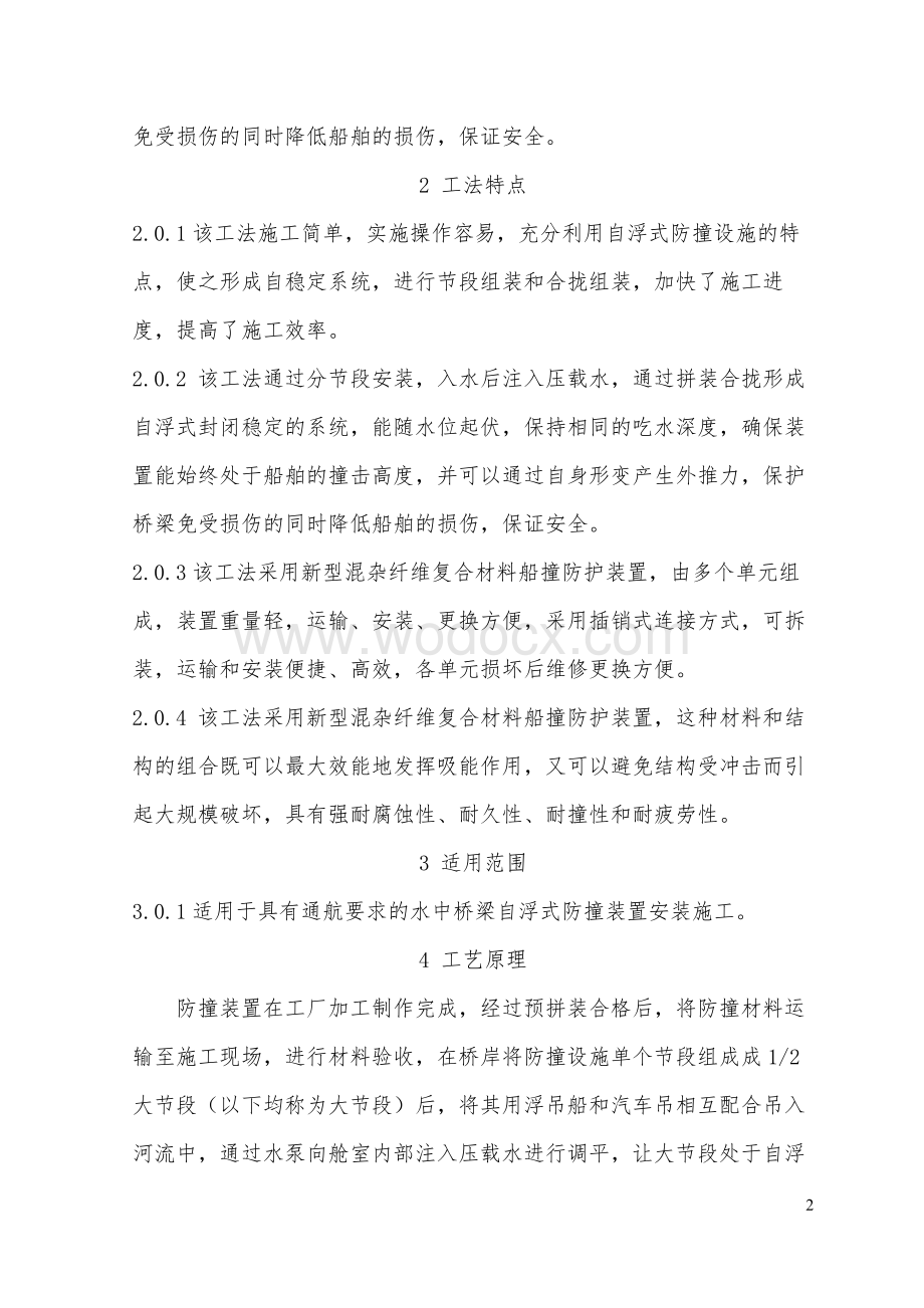 新型复合材料自浮式船撞防护装置安装施工工法.pdf_第2页