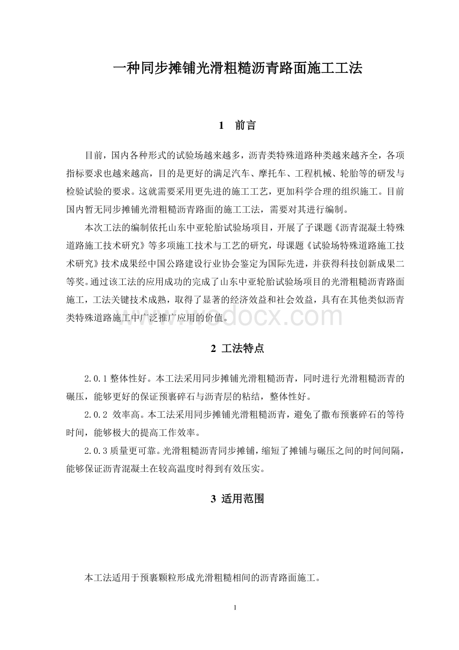 一种同步摊铺光滑粗糙沥青路面施工工法.pdf_第2页