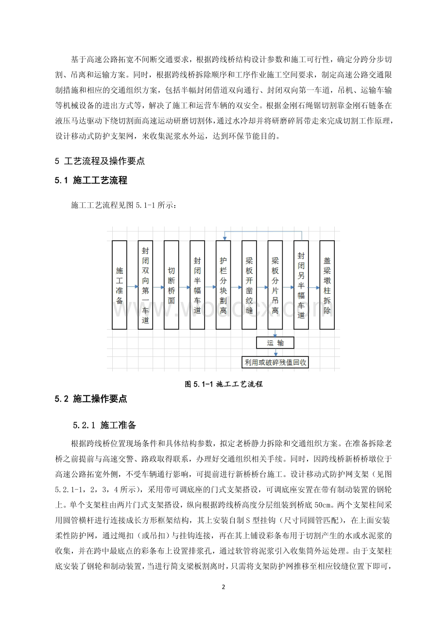 通车工况下高速公路拓宽跨线桥拆除施工工法.pdf_第2页