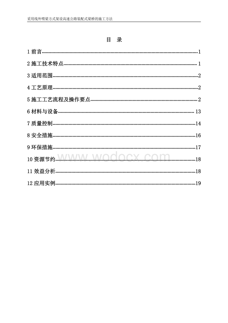 采用线外喂梁方式架设高速公路装配式梁桥的施工方法.pdf_第2页