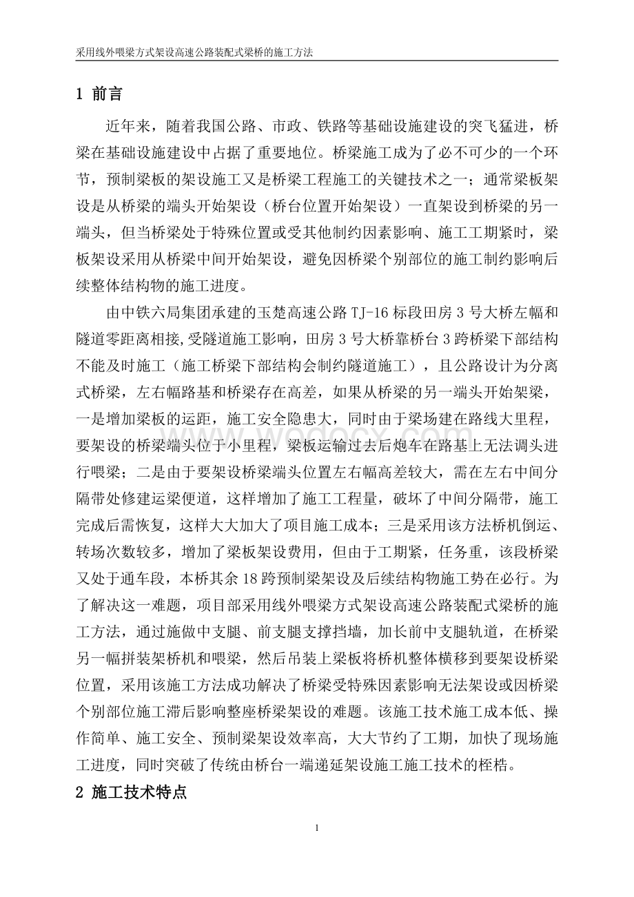 采用线外喂梁方式架设高速公路装配式梁桥的施工方法.pdf_第3页