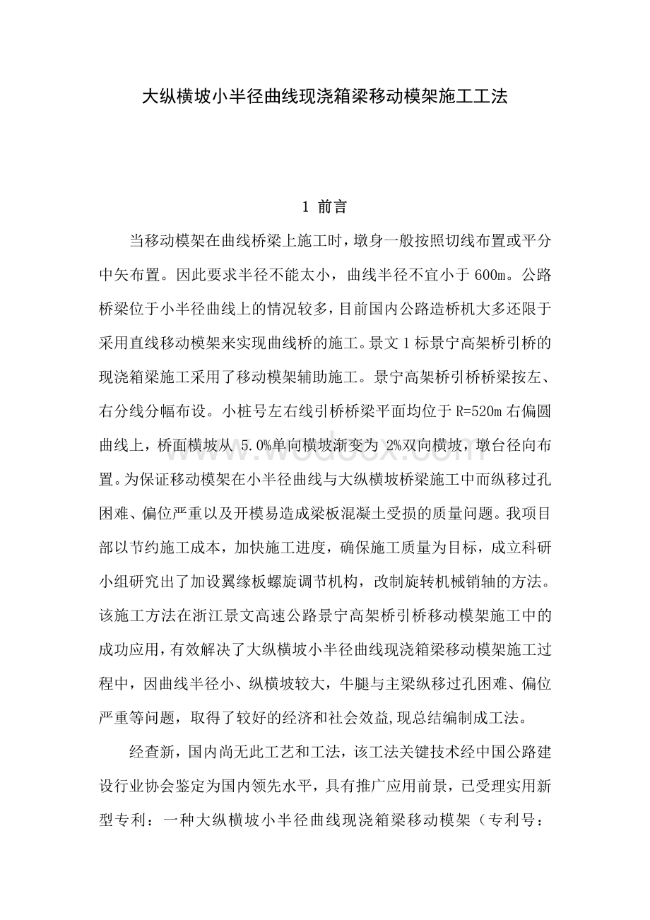 大纵横坡小半径曲线现浇箱梁移动模架施工工法.pdf_第1页