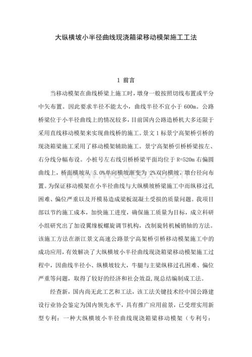 大纵横坡小半径曲线现浇箱梁移动模架施工工法.pdf