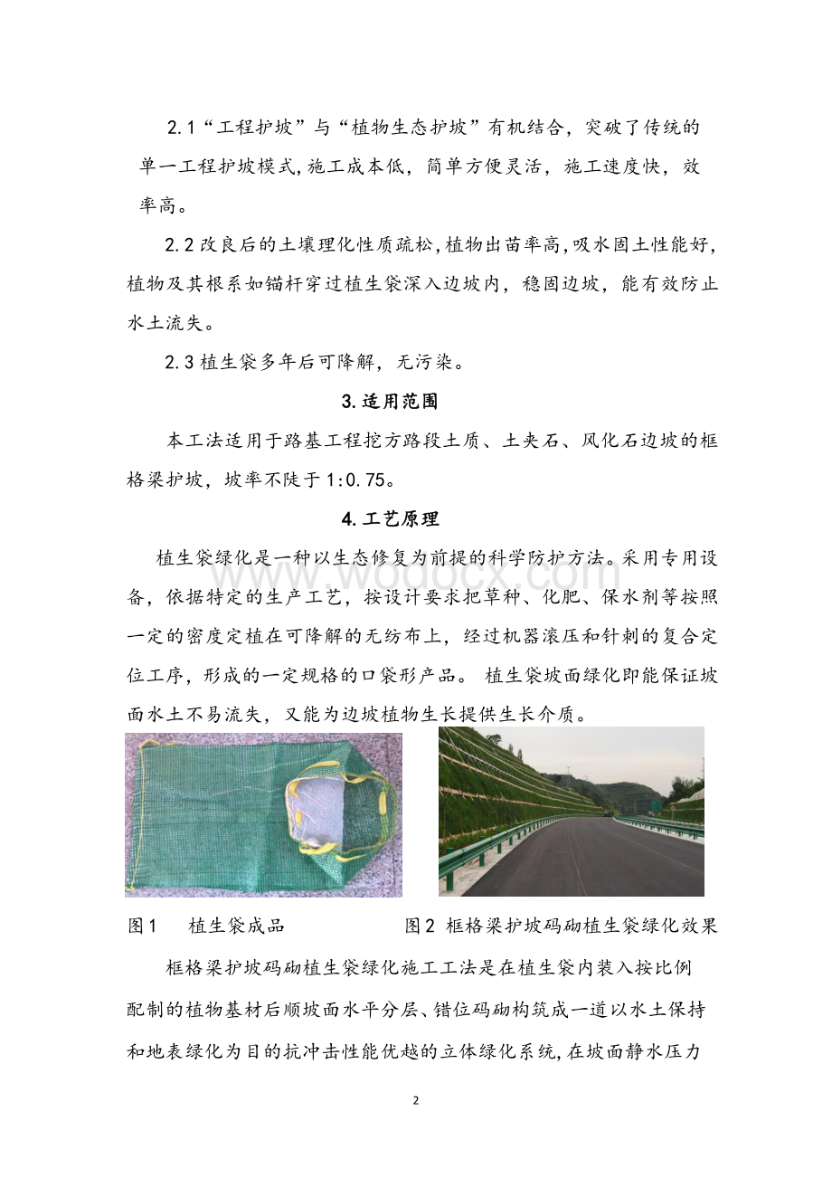 高速公路挖方边坡框格梁护坡码砌植生袋绿化施工工法.pdf_第2页