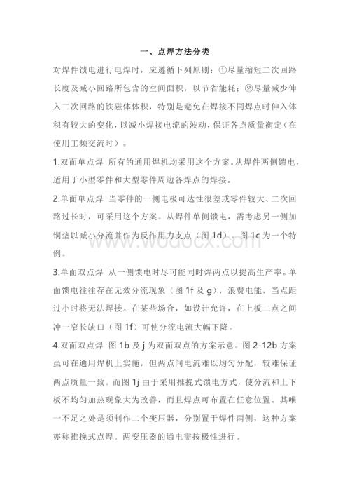 技能培训资料：点焊方法和工艺.docx