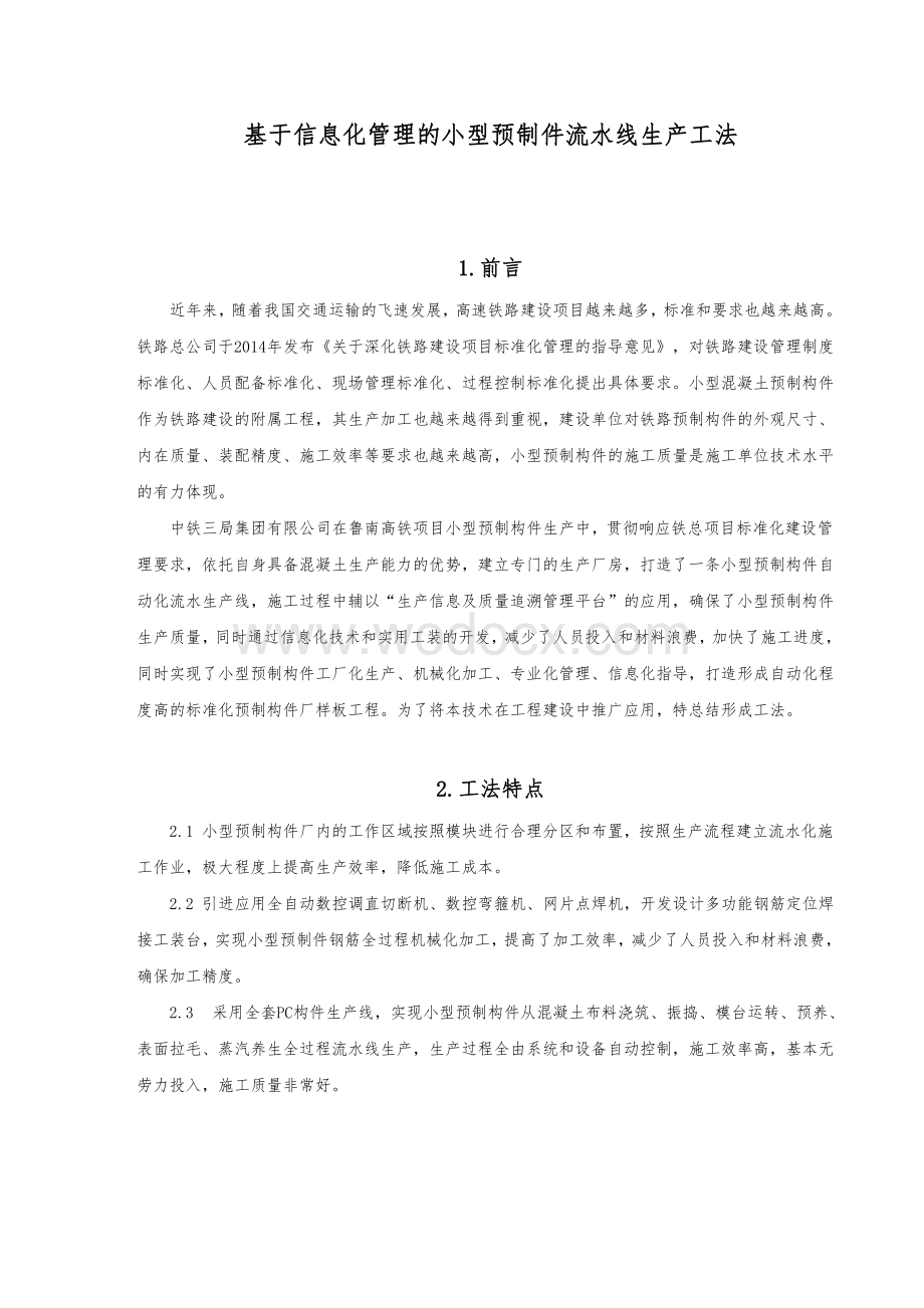 基于信息化管理的小型预制构件流水线生产工法.pdf_第1页