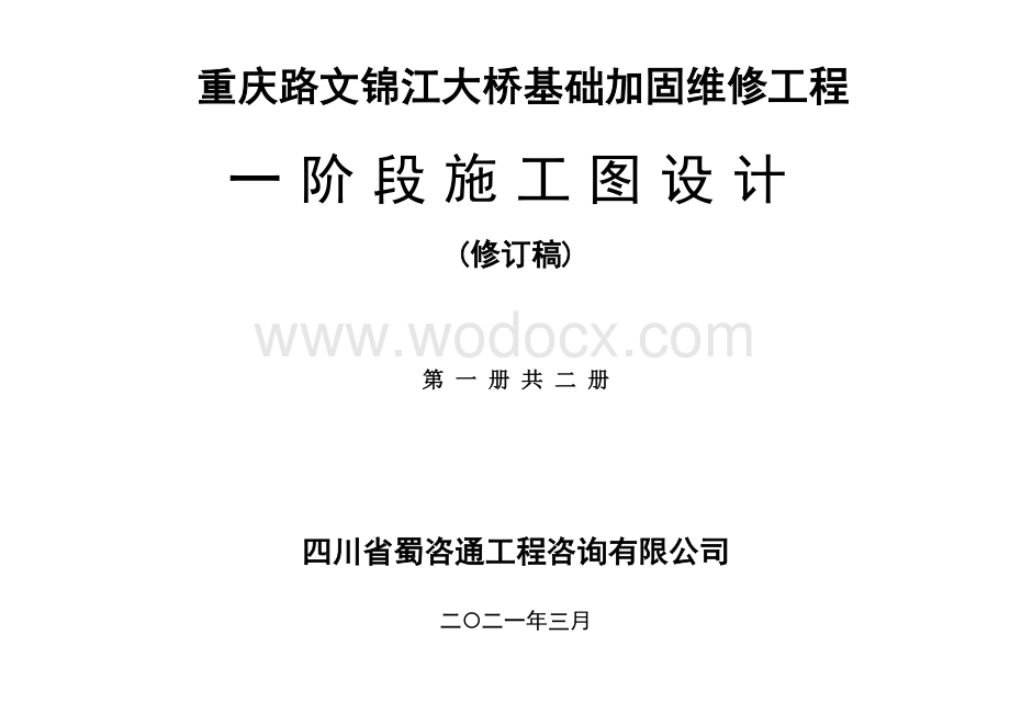 重庆路文锦江大桥基础加固维修工程图.pdf_第1页