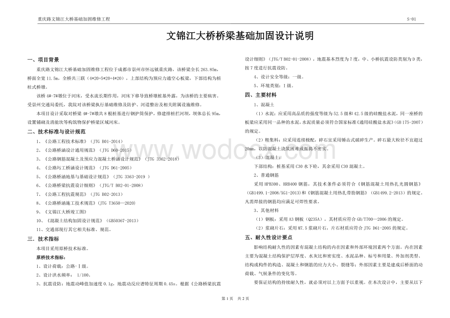 重庆路文锦江大桥基础加固维修工程图.pdf_第3页