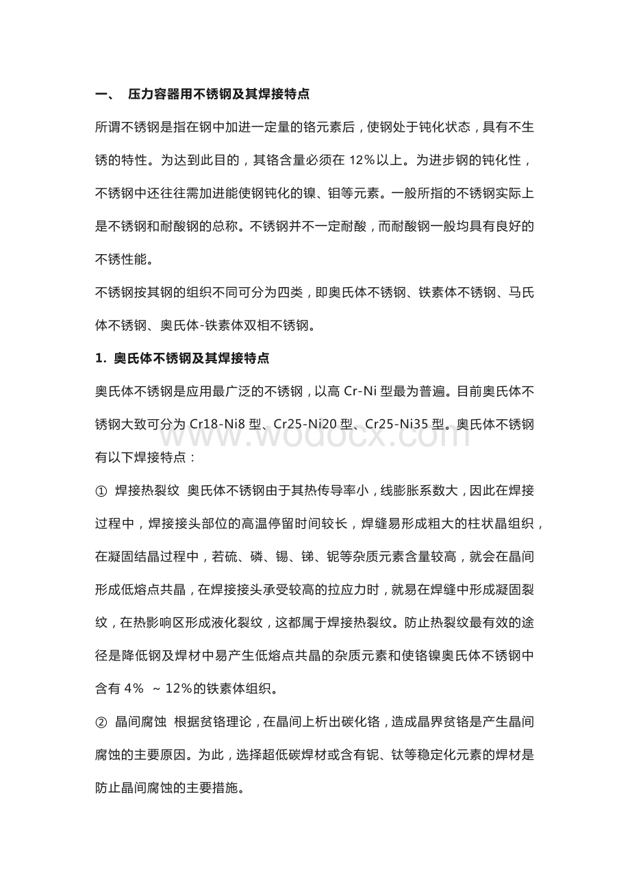 各类不锈钢压力容器的焊接工艺要点.docx_第1页