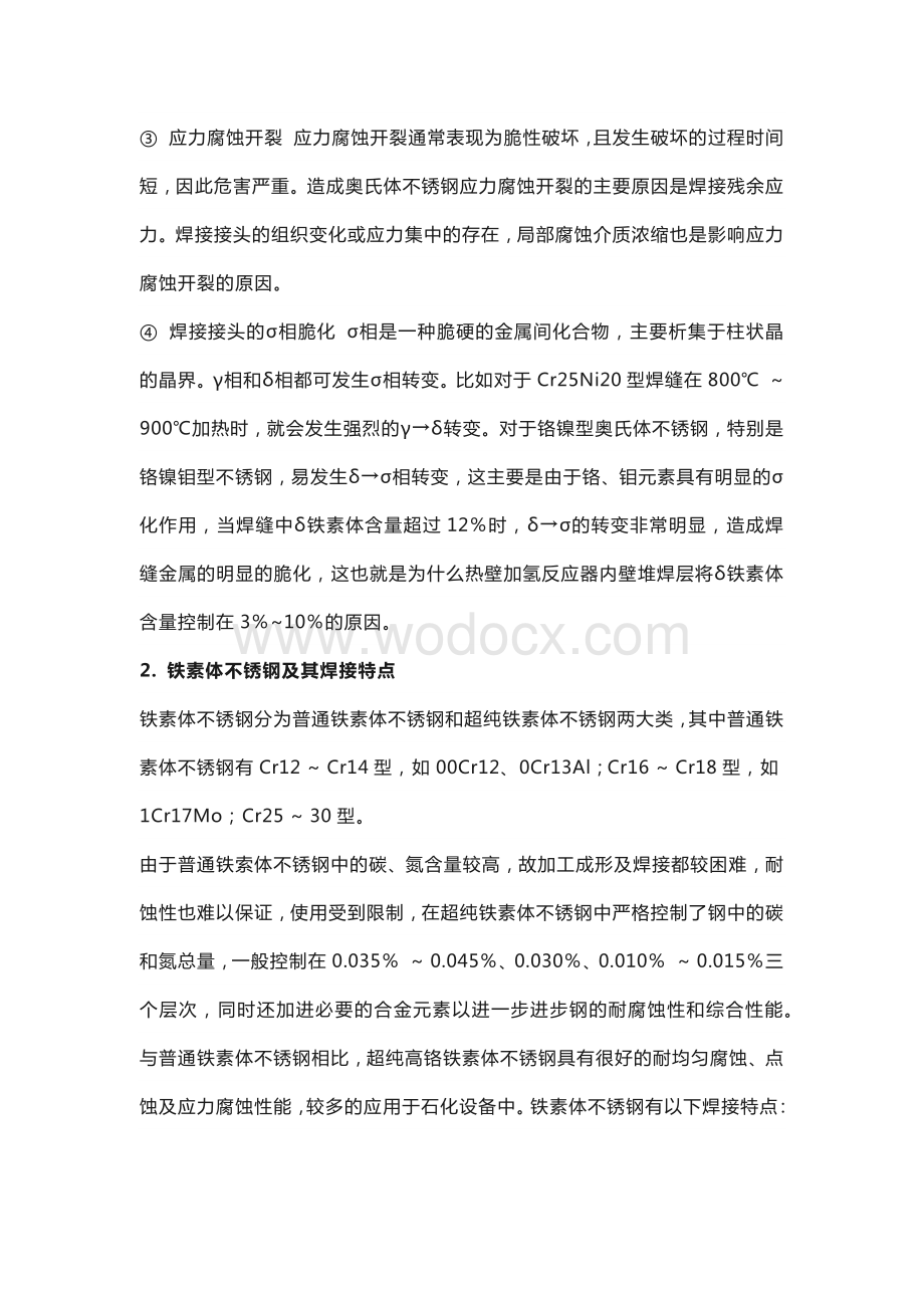 各类不锈钢压力容器的焊接工艺要点.docx_第2页