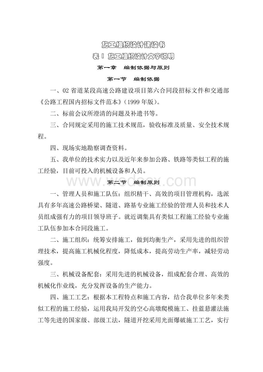 高速公路工程施工组织设计（含桥隧）.doc_第1页