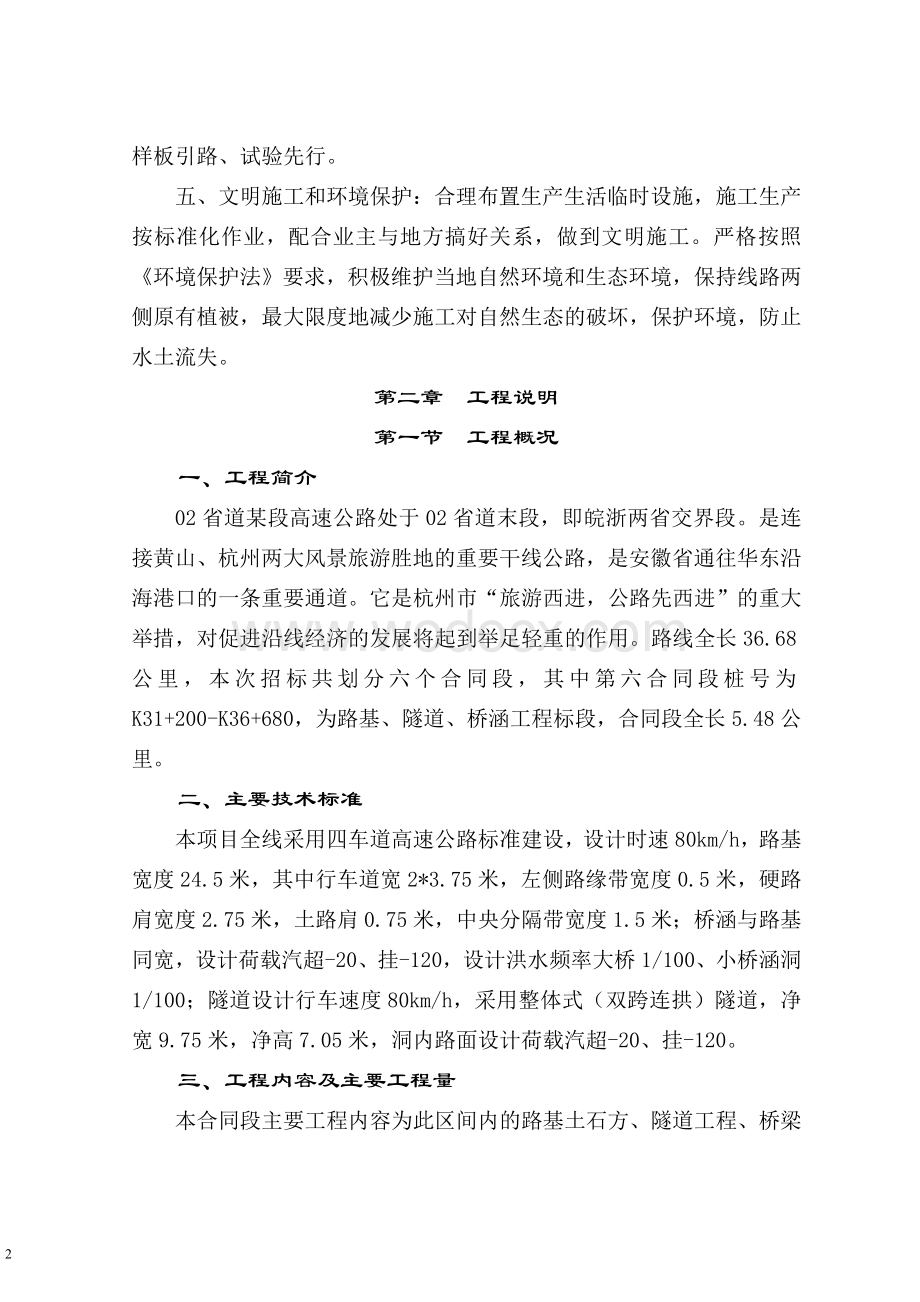 高速公路工程施工组织设计（含桥隧）.doc_第2页