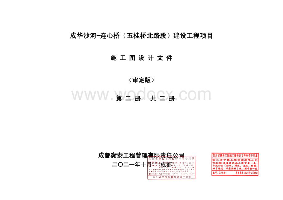 五桂桥北路段建设工程项目施工第二册.pdf_第1页