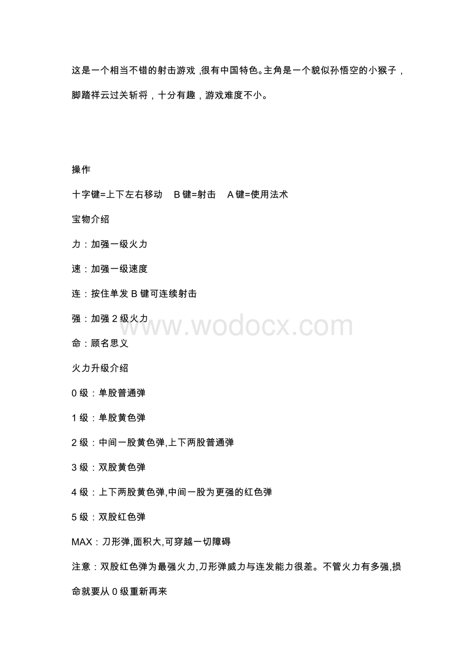 fc红白机游戏中华大仙闯关怀旧攻略.docx_第1页