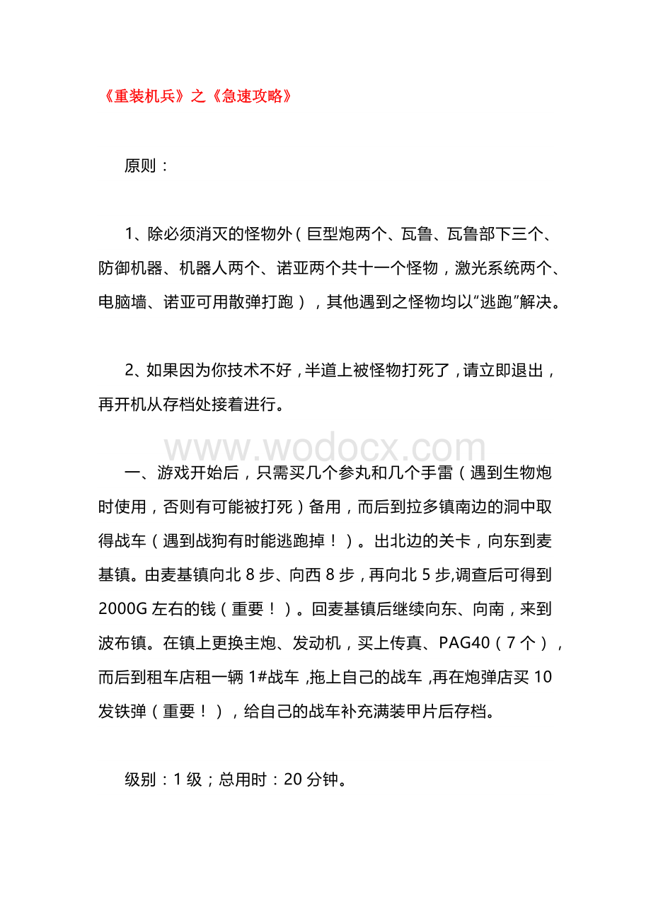 FC游戏重装机兵急速通关攻略.docx_第1页