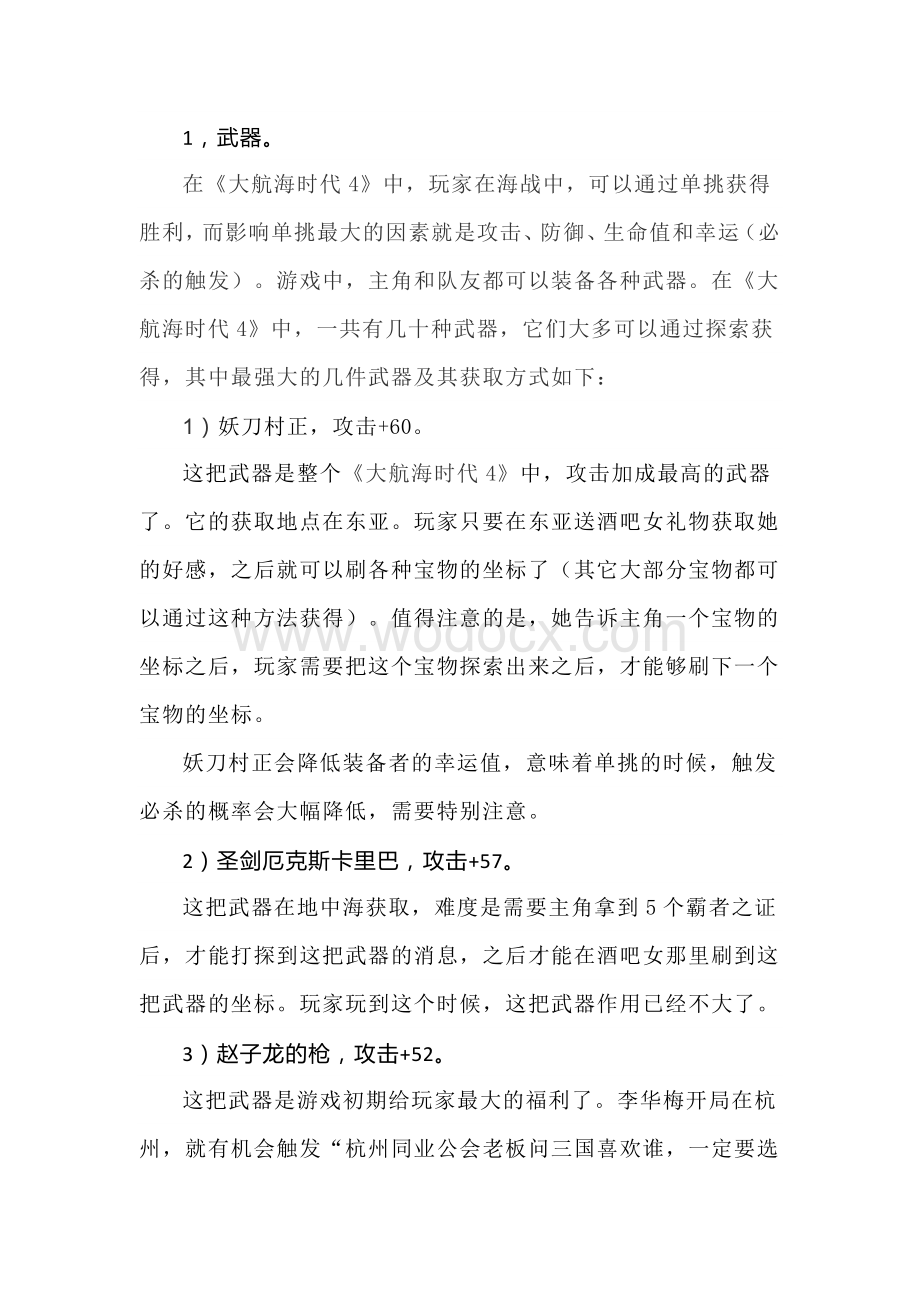 大航海时代4中各种强力装备.docx_第1页