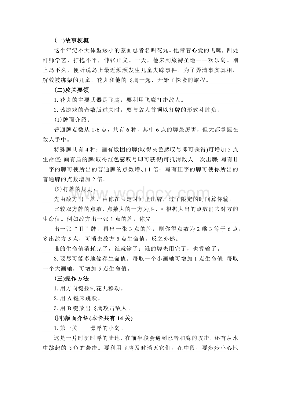 fc红白机游戏花丸忍者怀旧攻略.docx_第1页