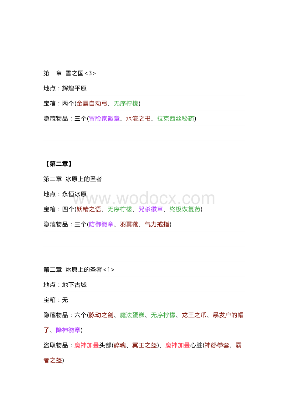 游戏资料：风色幻想SP宝箱、隐藏物品、隐藏关卡、隐藏剧情.docx_第2页