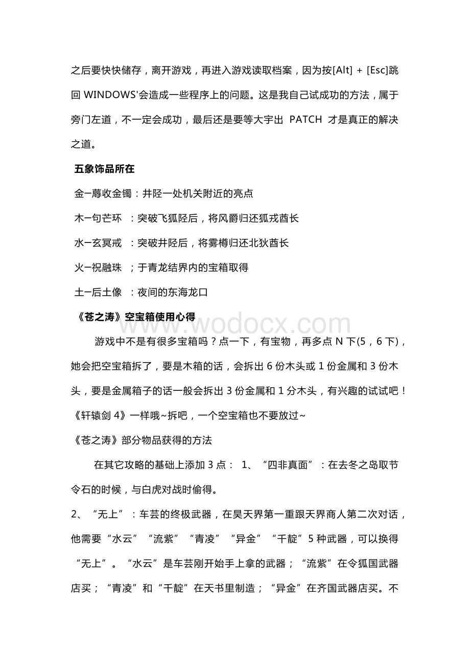 游戏攻略：《轩辕剑外传：苍之涛》秘籍集锦.docx_第2页